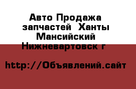 Авто Продажа запчастей. Ханты-Мансийский,Нижневартовск г.